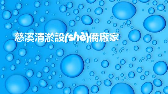 慈溪清淤設(shè)備廠家：解決水域污染的新科技，你知道嗎？